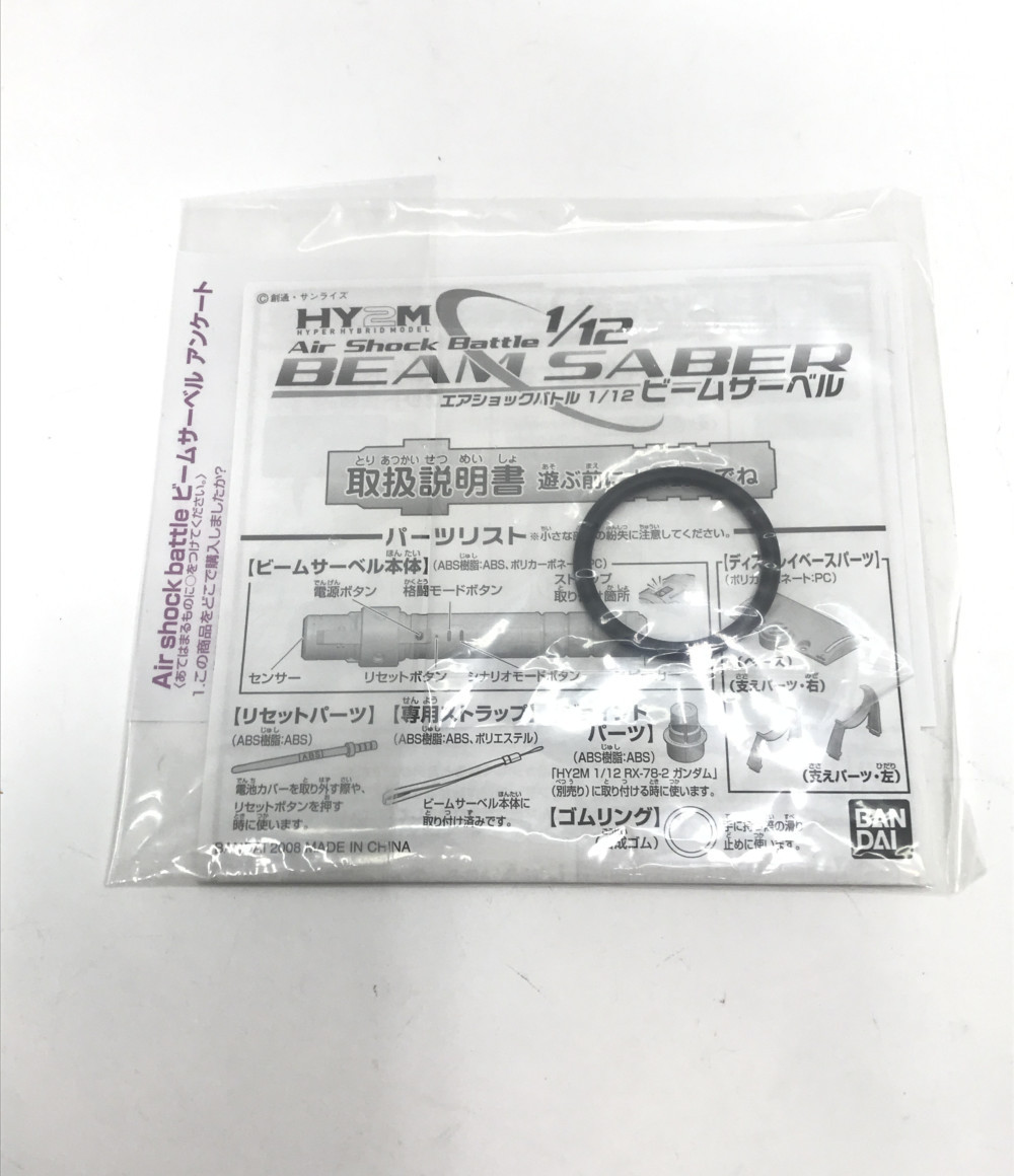 楽天市場 中古 機動戦士ガンダム エアショックバトル ビームサーベル 1 12 バンダイ おもちゃ 玩具 ハグオール ホビー