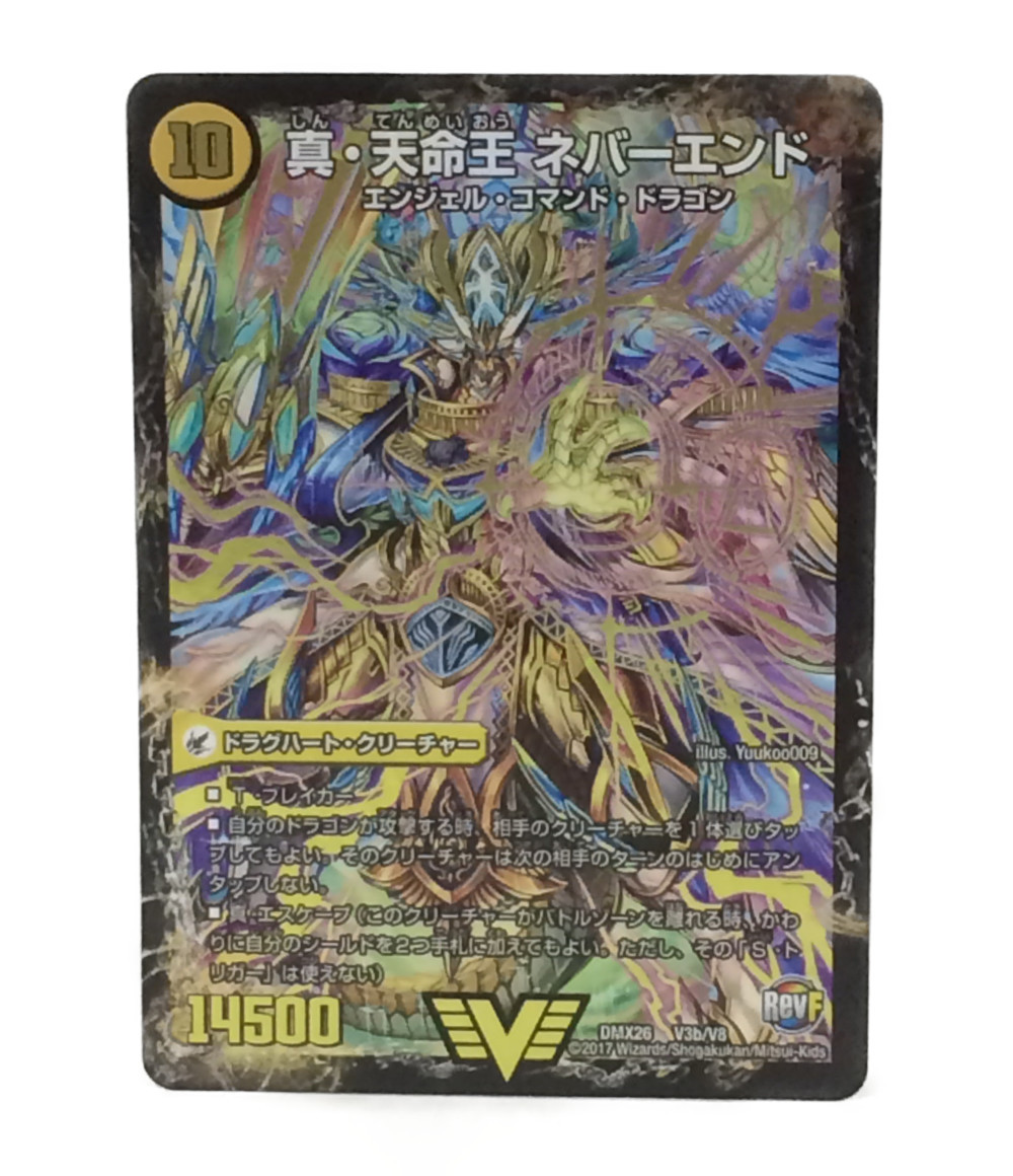 楽天市場 中古 デュエルマスターズ トレカ 真天命王ネバーエンドエンジェルコマンドドラゴン デュエルマスターズ ビクトリーレア タカラトミー トレーディングカード ハグオール ホビー