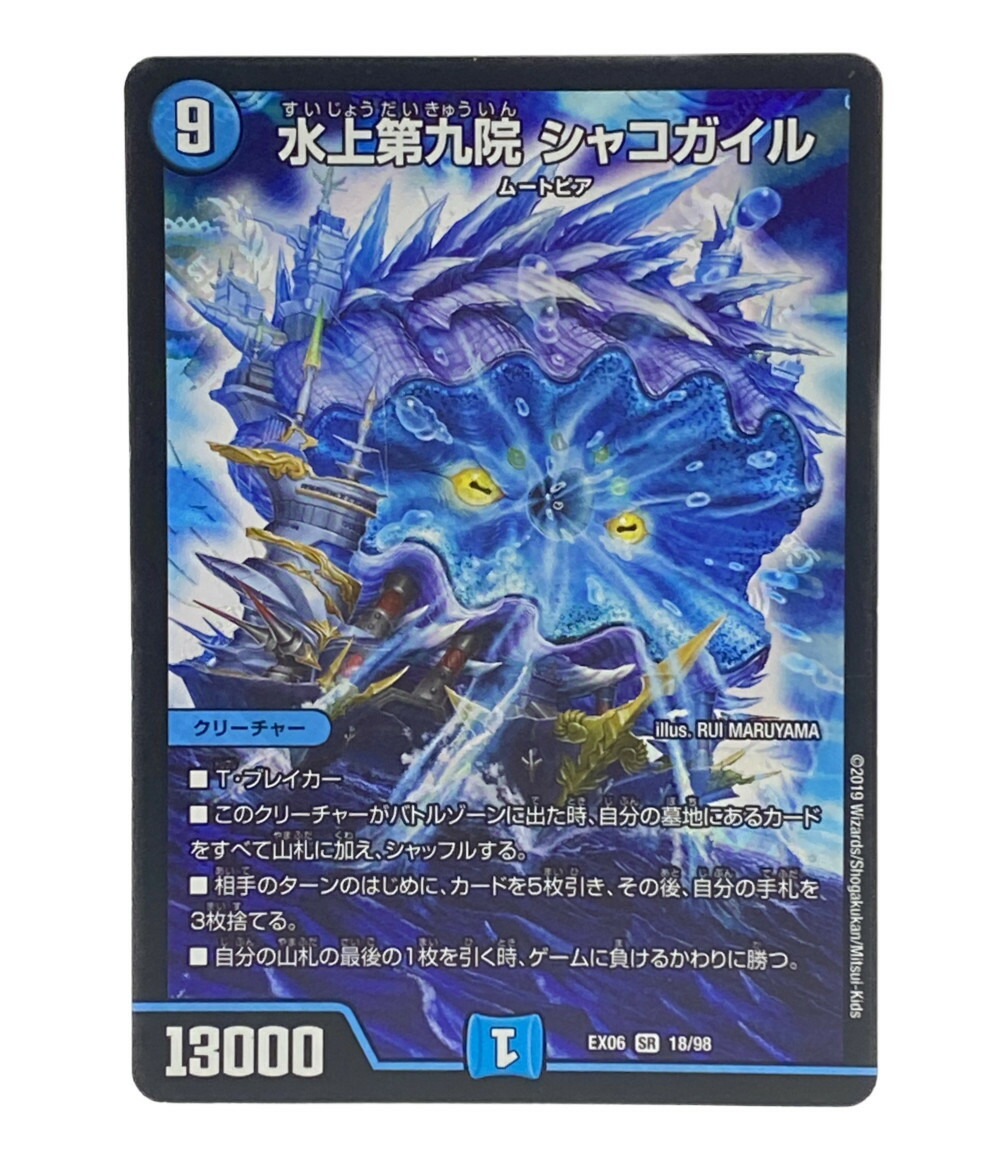 楽天市場 中古 デュエルマスターズ トレカ 水上第九院 シャコガイル デュエルマスターズ スーパーレア タカラトミー トレーディングカード ハグオール ホビー