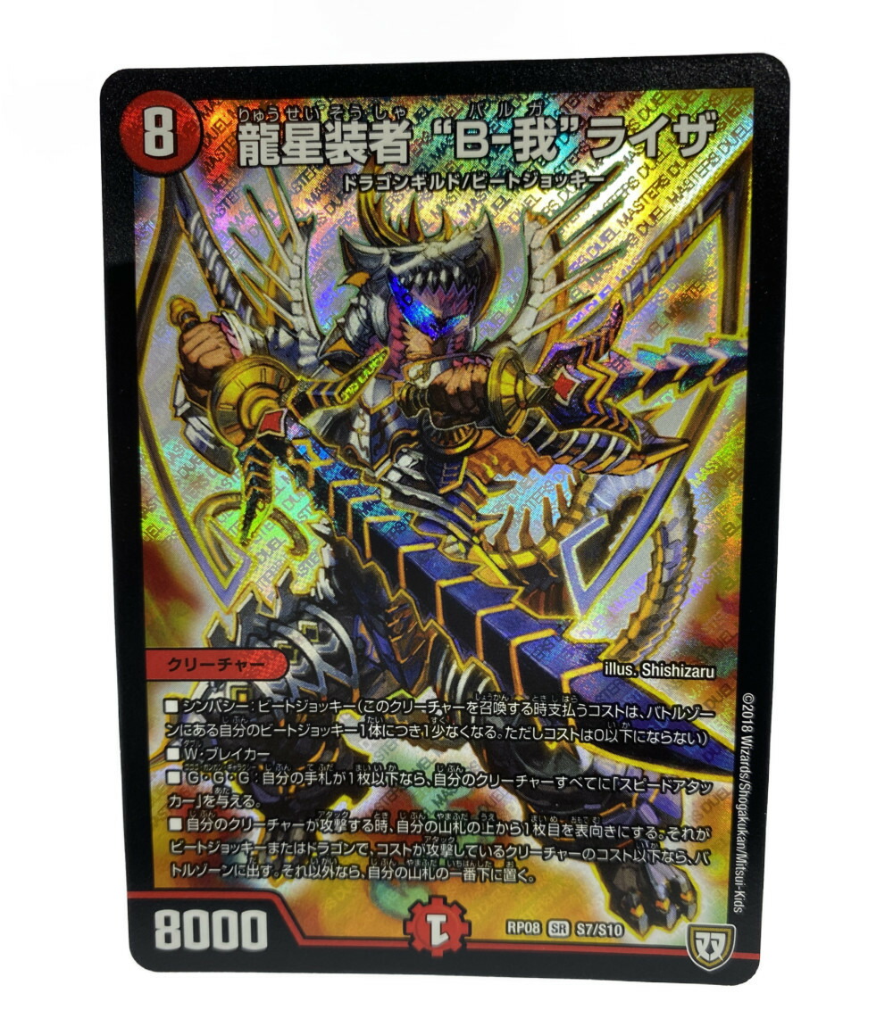 楽天市場 中古 デュエルマスターズ トレカ 龍星装者 バルガライザ デュエルマスターズ デュエルマスターズ タカラトミー トレーディングカード ハグオール ホビー