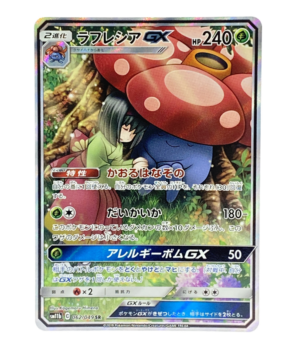 楽天市場 中古 ポケットモンスター ポケモン トレカ ラフレシアgx ポケットモンスター ポケモン ポケモンカード ニンテンドー トレーディングカード ハグオール ホビー