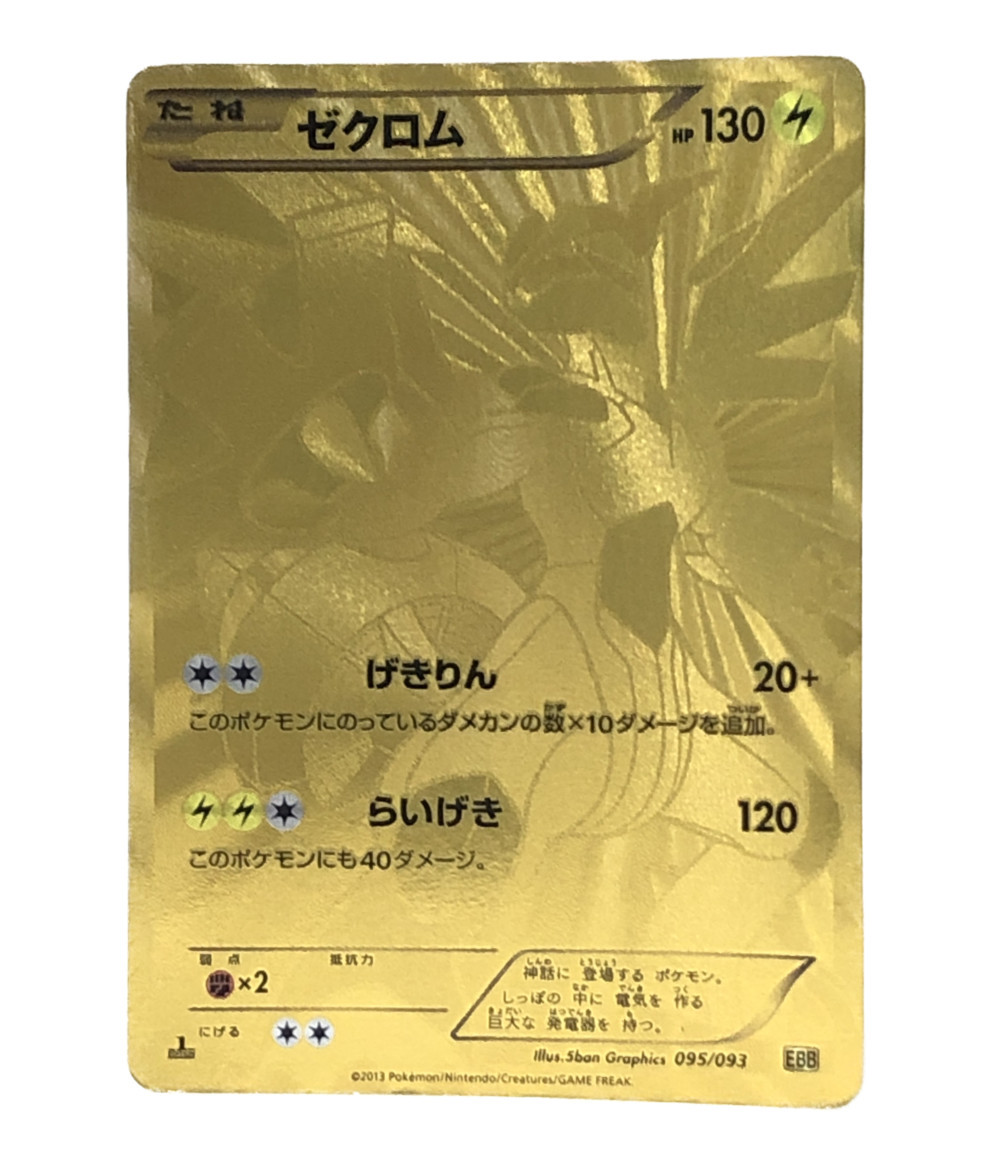 中古 訳あり 衣嚢異類異形 ポケモン トレカ ゼクロム ポケットモンスター ポケモン ポケモンメッセージカード トレーディングカード Donloree Com