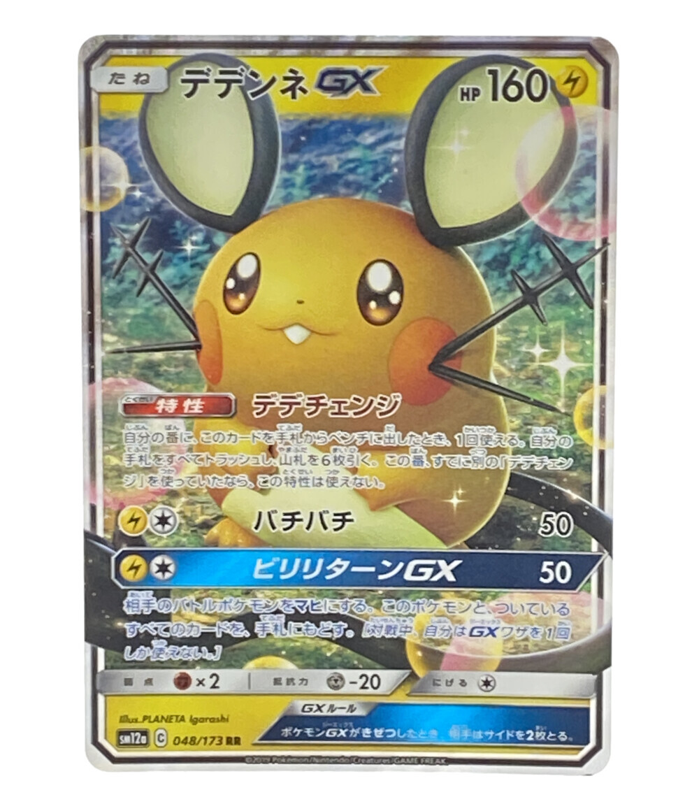 楽天市場 中古 ポケットモンスター ポケモン トレカ デデンネgx ポケットモンスター ポケモン ポケモンカード ニンテンドー トレーディングカード ハグオール ホビー