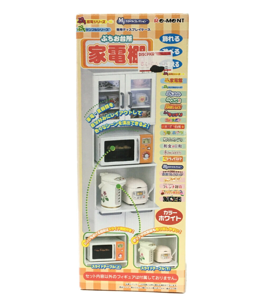 中古 ままごと 家電シリーズ ぷちお台所 家電棚 リーメント おもちゃ 玩具 Brikk Ph