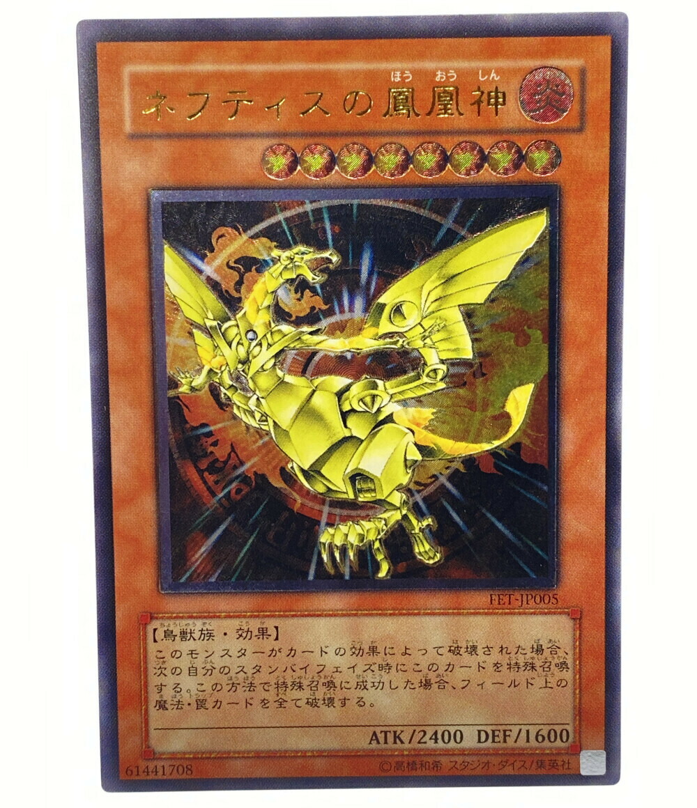 中古 遊戯王 トレカ 遊戯王 ネフティスの鳳凰神 遊戯王 コナミ トレーディングカード Agoranotizia It