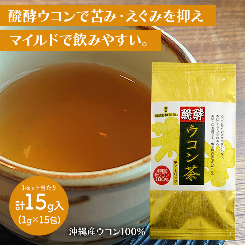 【メール便】 醗酵ウコン茶 (1セット/4セット/8セット) KO7701707 ウコン ウコン茶 沖縄産秋ウコン 発酵 飲みやすい マイルド お茶 お茶パック ティーバッグ クルクミン 沖縄 国産