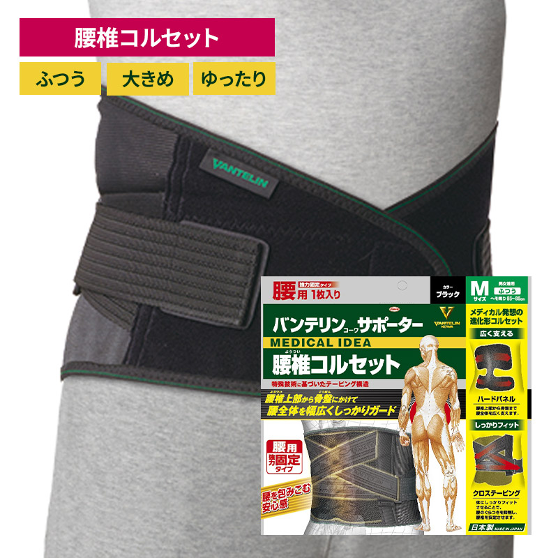 楽天市場】バンテリンコーワサポーター 腰椎コルセット ブラック