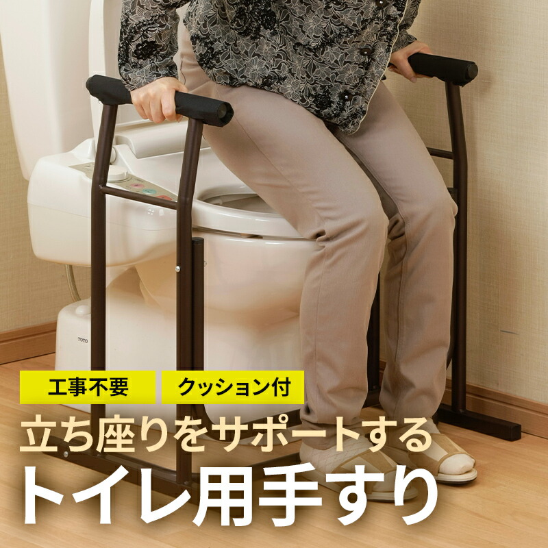 トイレ用手すり トイレセーフティロール II CPKKS729980 手すり 手摺 トイレ用てすり ギックリ腰 防止 足腰の弱い方に 便利 両手で支えて 負担を軽減 ピットクッション 介護 介護用手すり 介護用品 置き型 置くだけ トイレ手すり置き型 送料無料｜HUGBNC　店