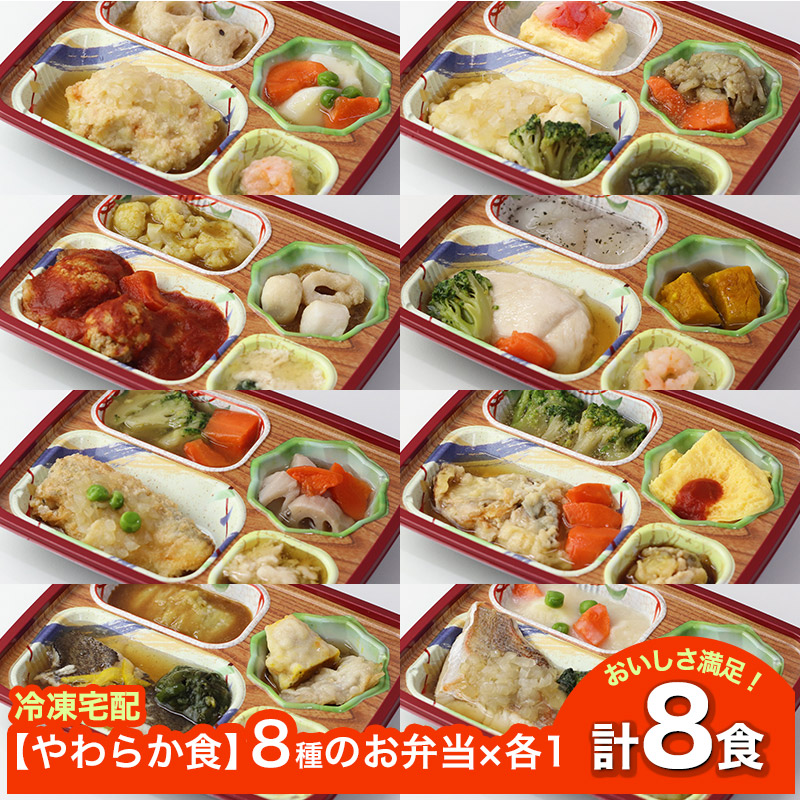 【新商品】 【やわらか食】ソフィーチェリスタ 8種のお弁当セット1 AS001 8食 冷凍弁当 冷凍お弁当 弁当 お弁当 おべんとう お弁当セット セット 冷凍食品 冷凍 おかず 冷凍おかず 作り置き レンジ レンジ調理 和食 洋食 中華 肉 魚 野菜 高齢者 介護食 やわらか 送料無料