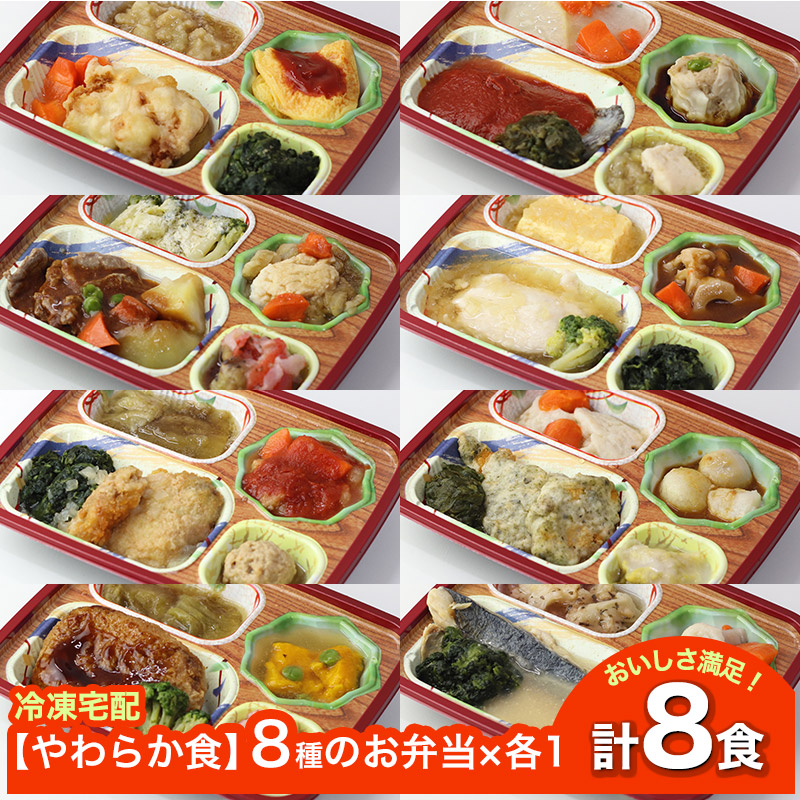 【新商品】 【やわらか食】 ソフィーチェリスタ 8種のお弁当セット2 AS002 8食 冷凍弁当 冷凍お弁当 弁当 お弁当 おべんとう お弁当セット セット 冷凍食品 冷凍 おかず 冷凍おかず 作り置き レンジ レンジ調理 和食 洋食 中華 肉 魚 野菜 高齢者 介護食 やわらか 送料無料