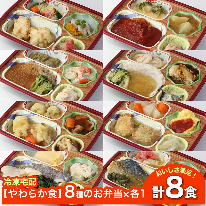 【新商品】 【やわらか食】 ソフィーチェリスタ 8種のお弁当セット3 AS003 8食 冷凍弁当 冷凍お弁当 弁当 お弁当 おべんとう お弁当セット セット 冷凍食品 冷凍 おかず 冷凍おかず 作り置き 簡単調理 レンジ レンジ調理 和食 洋食 中華 肉 高齢者 介護食 やわらか 送料無料
