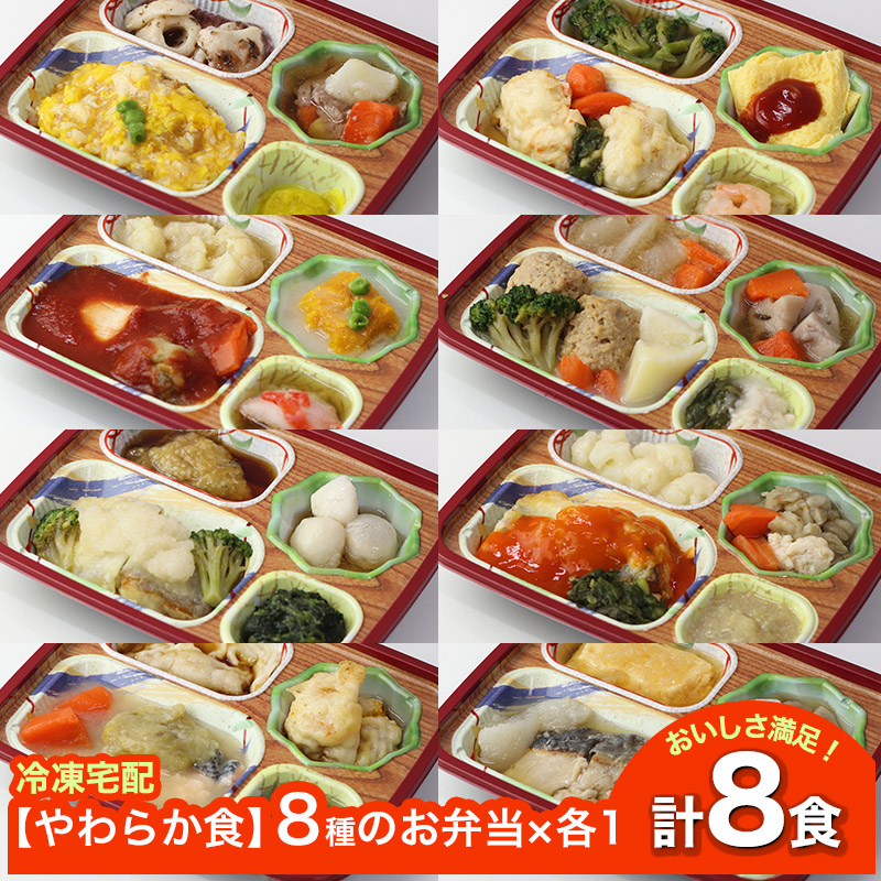 【新商品】 【やわらか食】 ソフィーチェリスタ 8種のお弁当セット4 AS004 8食 冷凍弁当 冷凍お弁当 弁当 お弁当 おべんとう お弁当セット セット 冷凍食品 冷凍 おかず 冷凍おかず 作り置き レンジ レンジ調理 簡単調理 和食 洋食 中華 高齢者 介護食 やわらか 送料無料