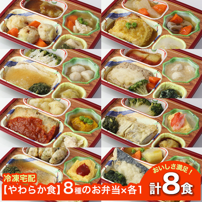 【新商品】 【やわらか食】 ソフィーチェリスタ 8種のお弁当セット5 AS005 8食 冷凍弁当 冷凍お弁当 弁当 お弁当 おべんとう お弁当セット セット 冷凍食品 冷凍 おかず 冷凍おかず 作り置き レンジ レンジ調理 簡単調理 和食 洋食 中華 魚 高齢者 介護食 やわらか 送料無料