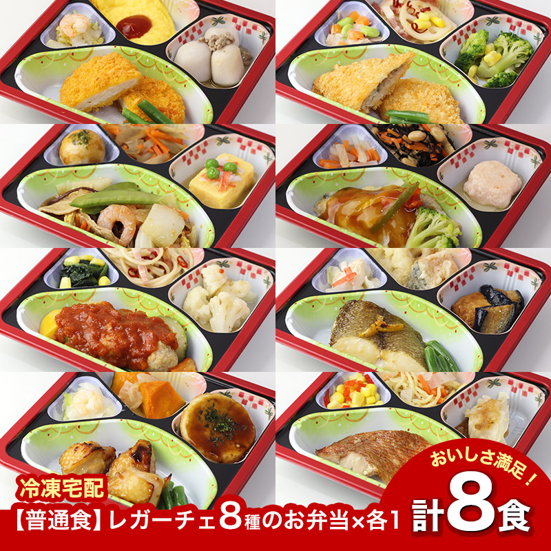 【新商品】 【普通食】 レガーチェ 8種のお弁当セット1 AS006 8食 冷凍弁当 冷凍お弁当 弁当 お弁当 おべんとう お弁当セット セット 冷凍食品 冷凍 おかず 冷凍おかず おかずのみ 作り置き 電子レンジ レンジ レンジ調理 和食 洋食 中華 一人暮らし 高齢者 送料無料