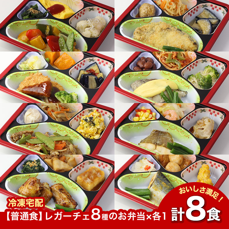 【新商品】【普通食】 レガーチェ 8種のお弁当セット2 AS007 8食 冷凍弁当 冷凍お弁当 弁当 お弁当 おべんとう お弁当セット セット 冷凍食品 冷凍 おかず 冷凍おかず おかずのみ 作り置き 電子レンジ レンジ レンジ調理 簡単調理 和食 洋食 中華 一人暮らし 高齢者 送料無料