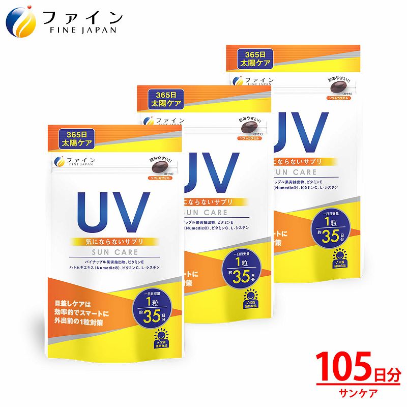 ファイン UV気にならないサプリ 35粒 × 3袋セット 105日分 FN000336-3 パイナップル 果実抽出物 ハトムギ エキス末 L-シスチン ビタミンC ビタミンE 粒 カプセル UV サンケア 日焼け 紫外線 肌 美容 スキンケア 女性 サプリ サプリメント 送料無料