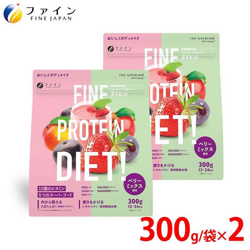 ファイン プロテイン DIET ベリーMIX 風味 300g × 2袋セット FN000472-2 植物性プロテイン 大豆タンパク質 ビタミン ミネラル ( カルシウム マグネシウム 鉄 亜鉛 ） L-カルニチン スーパーフード マカ カカオ チアシード アサイー 粉 送料無料