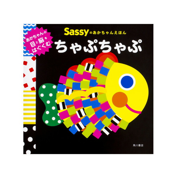 ☆あ☆Sassyの赤ちゃん絵本、知育絵本その他計12冊 Sassy（知育玩具） サッシー Sassyのあかちゃんえほん ぶるるん