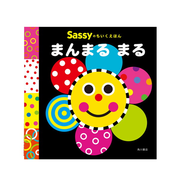 楽天市場】Sassy サッシー Sassyのちいくえほん | 絵本 0歳 1歳