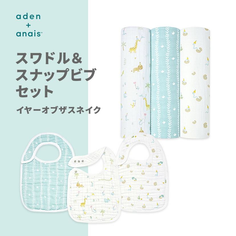 aden + anais エイデンアンドアネイ スワドル スナップビブセット イヤーオブザスネイク 3枚 | コットン 干支シリーズ 巳年 出産祝い クリスマス プレゼント ギフト 男の子 女の子