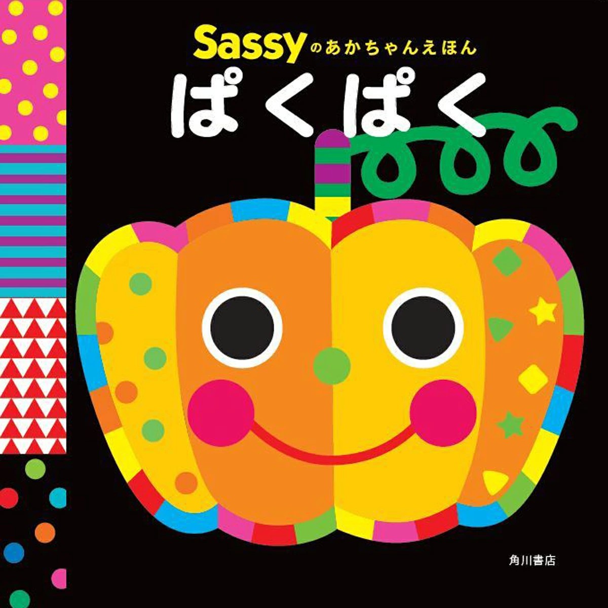 楽天市場】Sassy サッシー Sassyのちいくえほん | 絵本 0歳 1歳