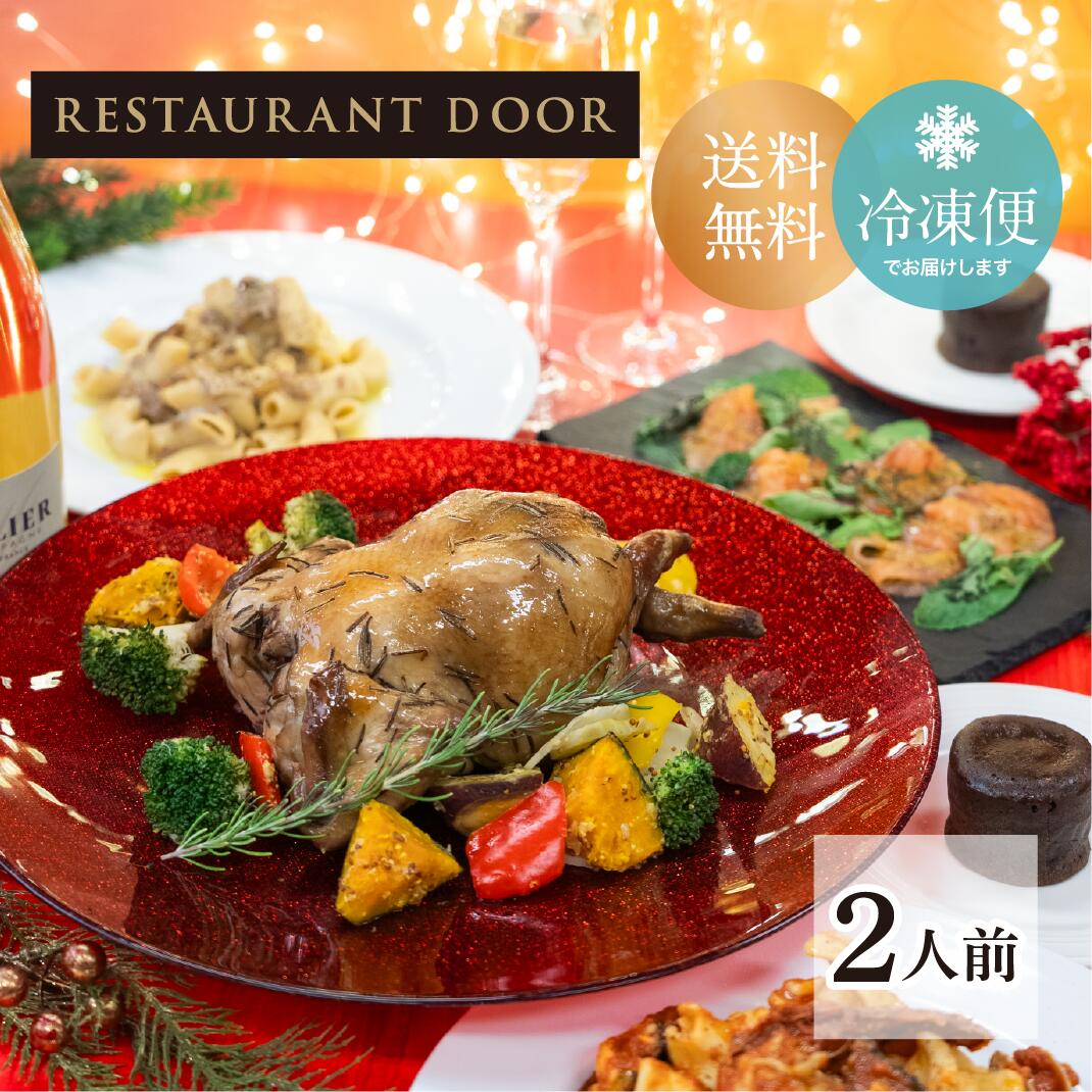丸鶏のローストチキンディナーセット- (2人前)  ★送料無料 簡単調理！  お取り寄せ フルコース  誕生日 結婚記念日 ディナーセット こどもの日