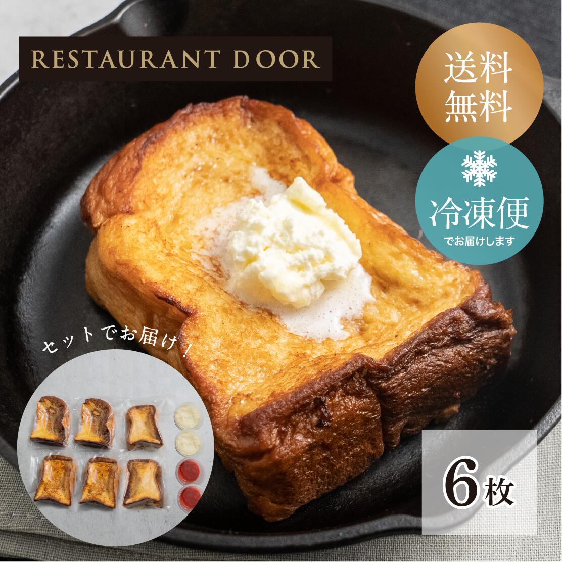 飲めるフワとろフレンチトースト6枚セット- THE FRONT ROOM -【RESTAURANT DOOR】フワとろフレンチトースト 冷凍パン スイーツパン 冷凍 パン 菓子パン あんバター　つぶあん　マンゴー　パッションフルーツ　トロピカル 父の日 ギフト プレゼント