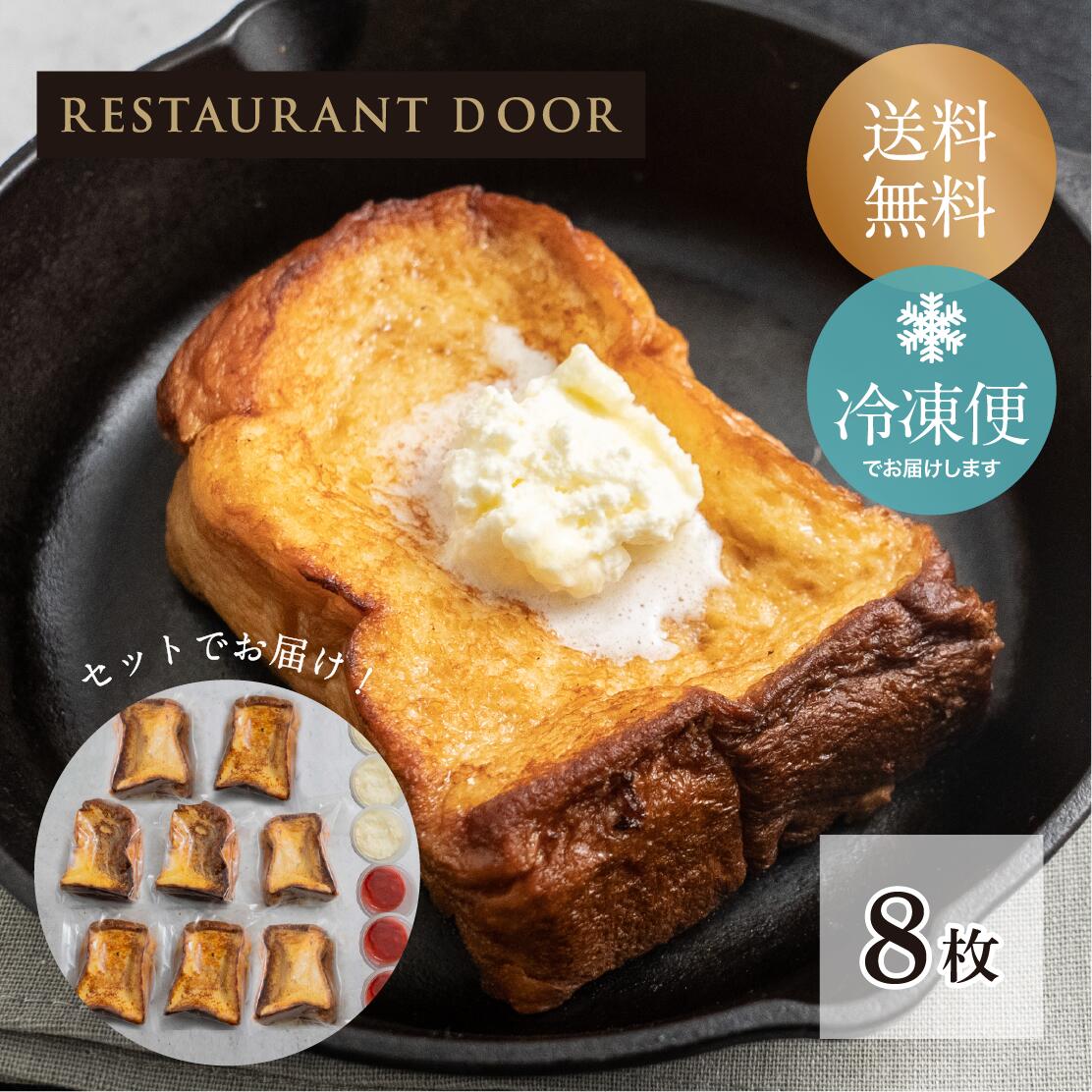 飲めるフワとろフレンチトースト8枚セット - THE FRONT ROOM -【RESTAURANT DOOR】フワとろフレンチトースト 冷凍パン スイーツパン 冷凍 パン 菓子パン あんバター　つぶあん マンゴー パッションフルーツ トロピカル 父の日 ギフト プレゼント