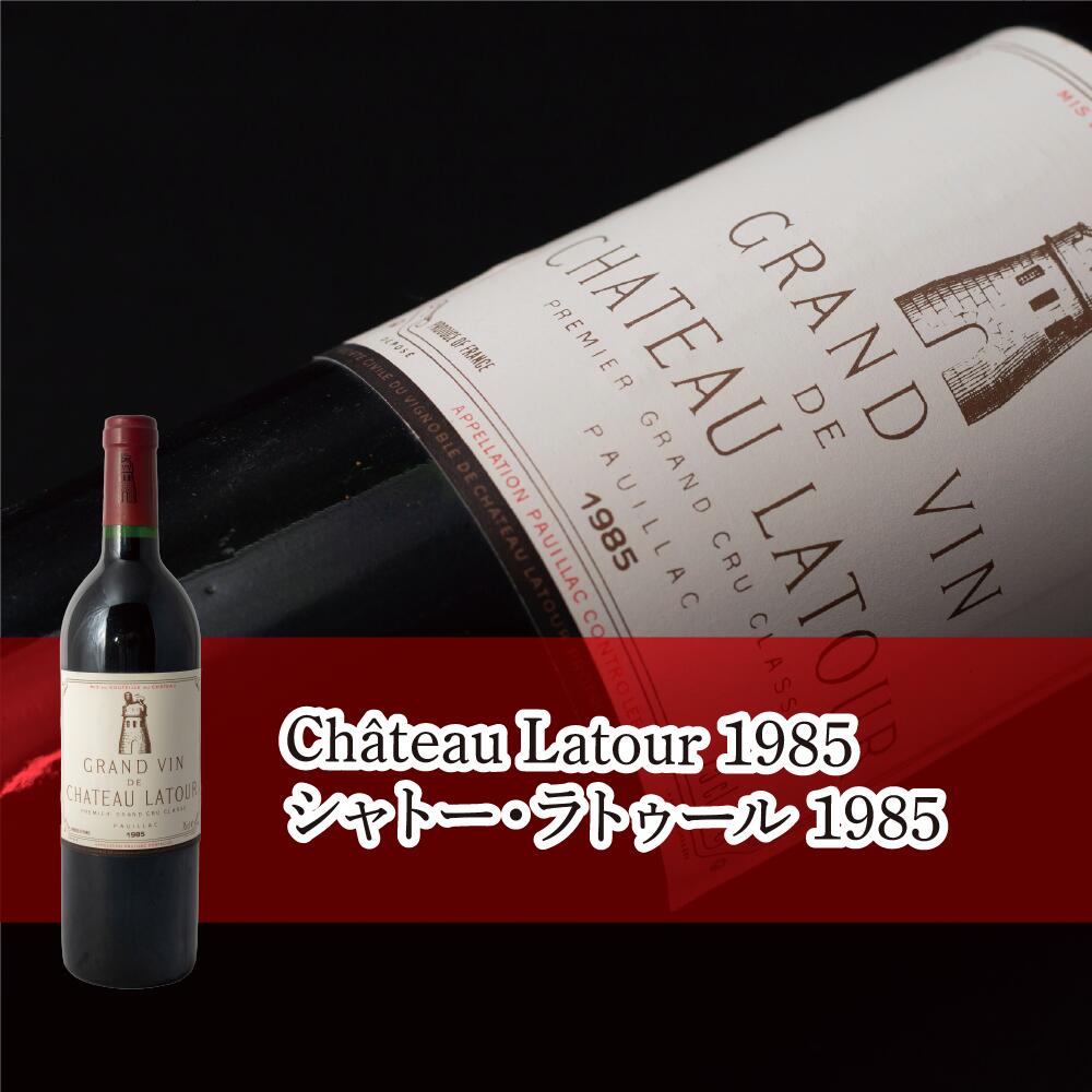 14時までの注文で即日配送 シャトー・ラトゥール 1985 赤 750ml