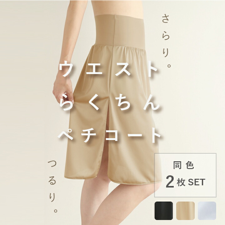 楽天市場】ウエストが幅広で快適 裏起毛 ペチコート あったか 暖かい
