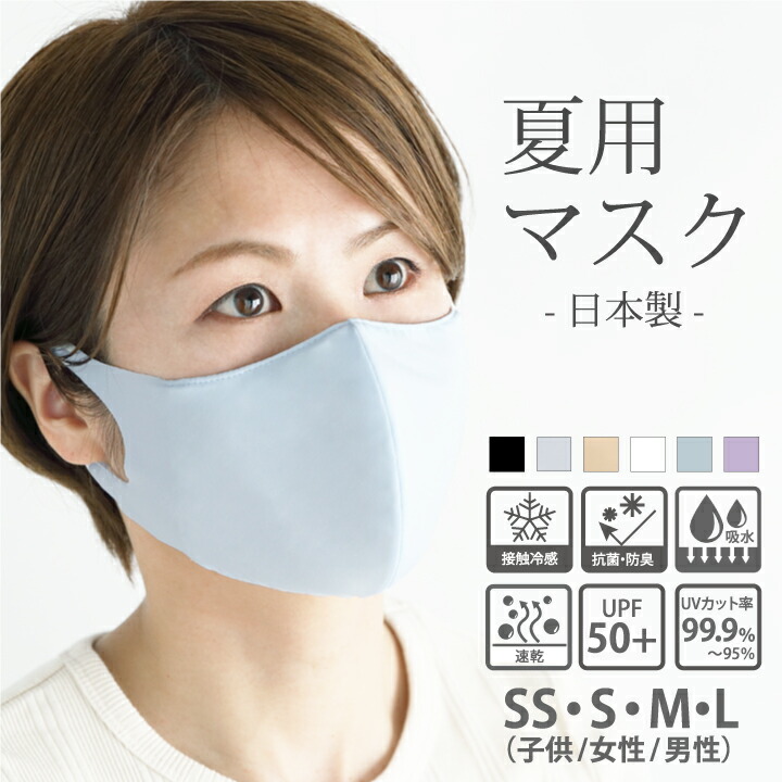 楽天市場 夏用 マスク Uv 日本製 呼吸しやすい 冷感 洗える 接触冷感 布マスク 大きめ 小さめ 男性用 子供 こども ひんやり 耳が痛くならない 抗菌マスク ペコペコしない フィルターポケット 布製 黒 白 ムレない スポーツ ウォーキング ブライダルインナー ハグ