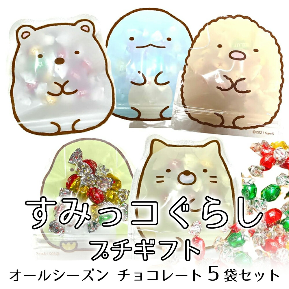 楽天市場】【ゆうパケットメール便送料無料】すみっコぐらしギフト袋付