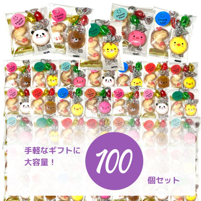 お得なクーポン発行中！お菓子 プチギフト 4個入100個セット 詰め合わせ お礼のお菓子 お菓子セット かわいいお菓子ギフト 子供会 アニマルクラッカー ハートパイ クッキー 菓子 職場復帰 個包装 ギフト お配りお菓子