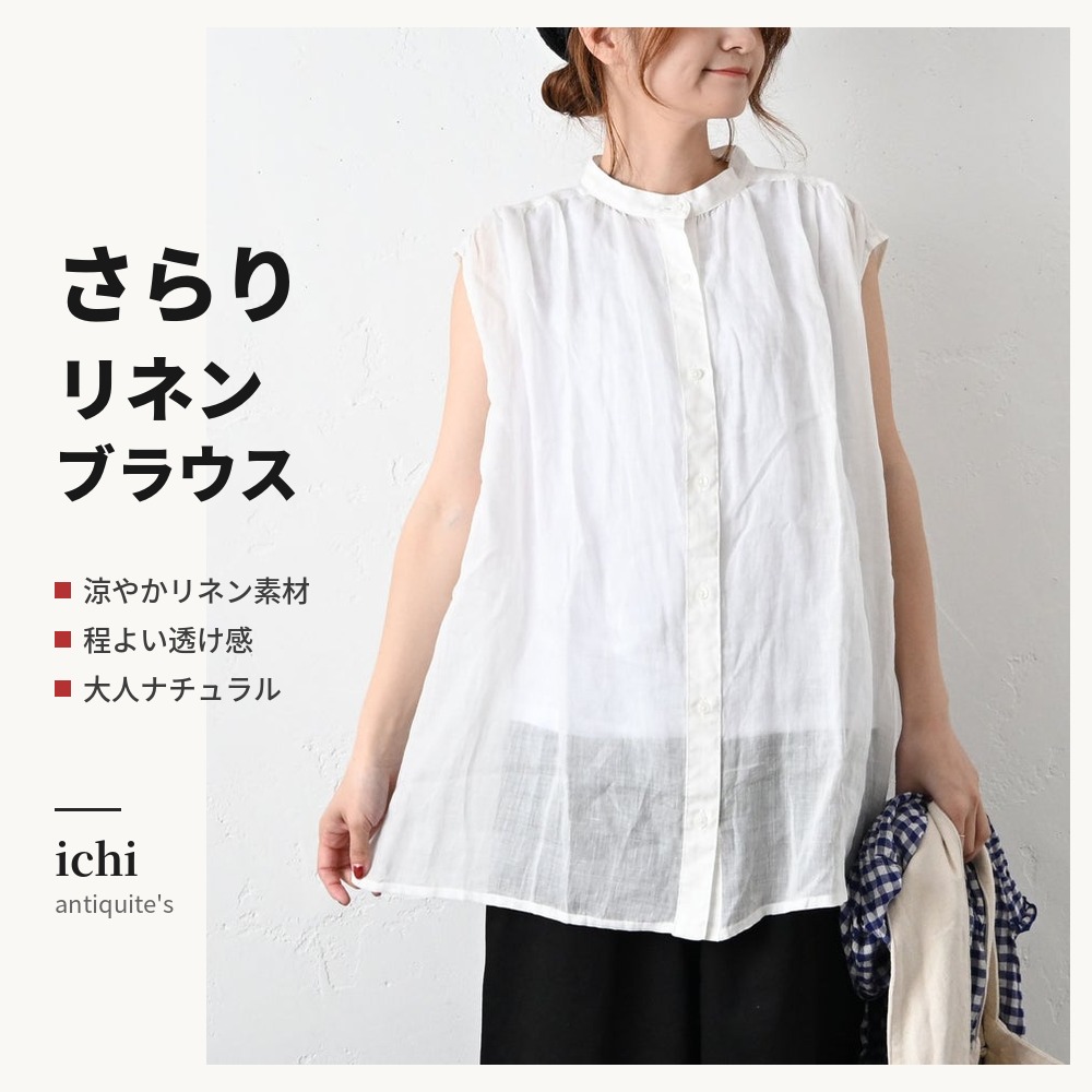 ichi｜リネンシャツ [[251108]][C] 【ichi/イチ antiquite(アンティークス)】リネンシャツ 麻 涼やか ナチュラル 長く愛用 上質シンプル 春夏 大人リネンブラウス