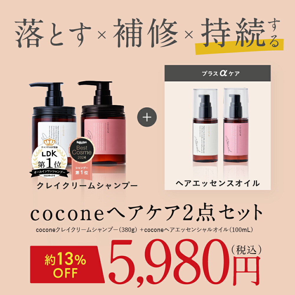 楽天1位 ZIP ! で紹介されました／ coconeヘアケアセット