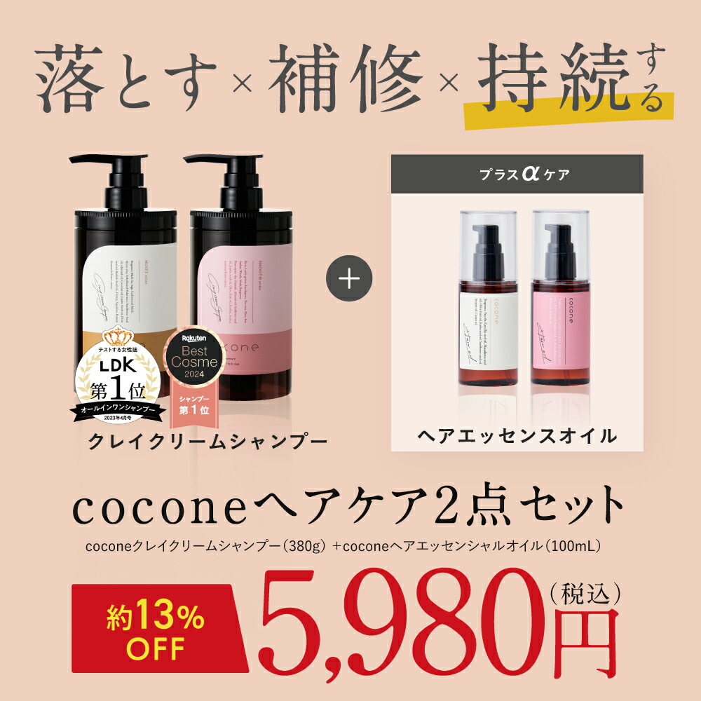 楽天1位 ☆ coconeヘアケアセット 【 coconeクレイクリームシャンプー
