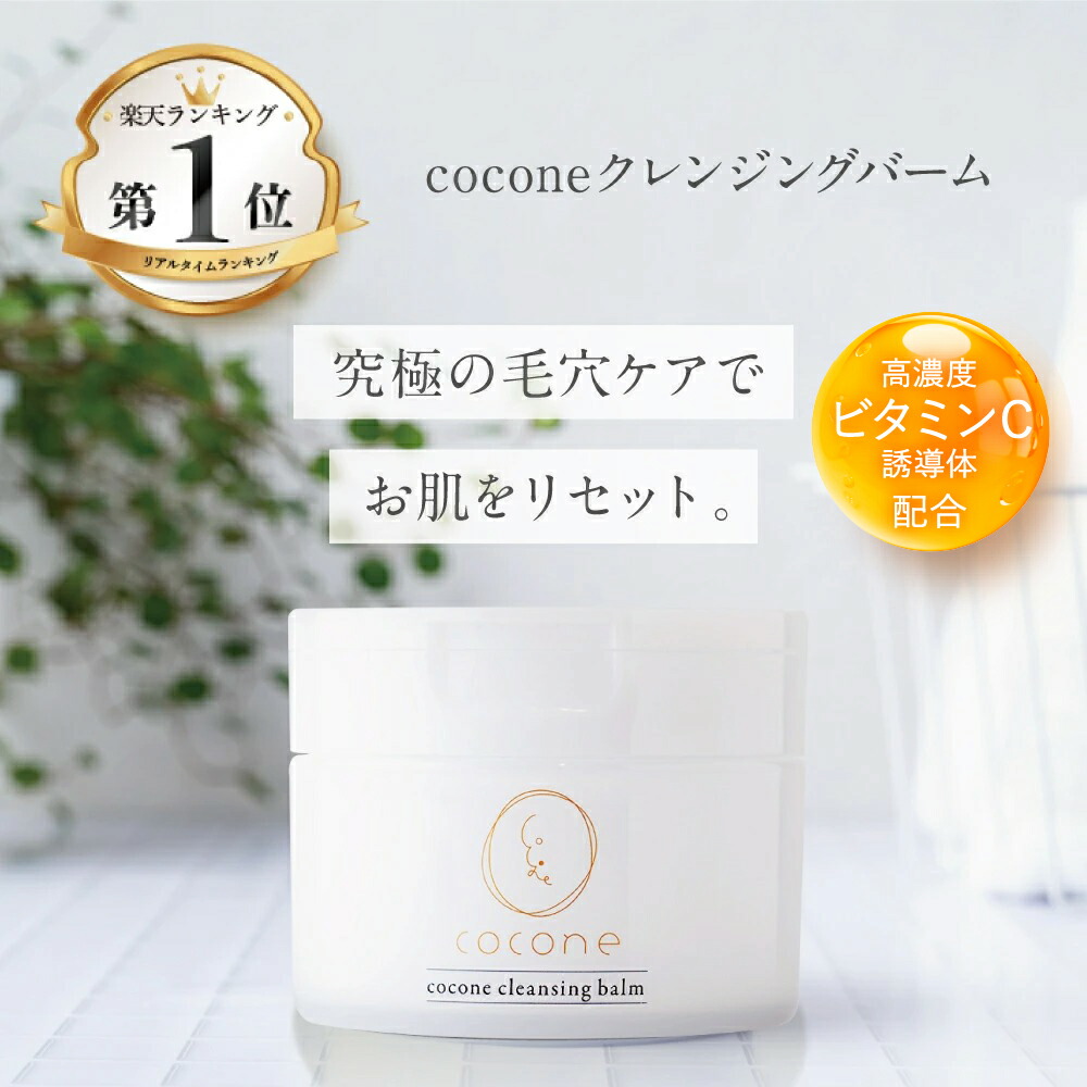 楽天市場】【毎月ポイント10倍】coconeクレンジングバーム 80g 定期