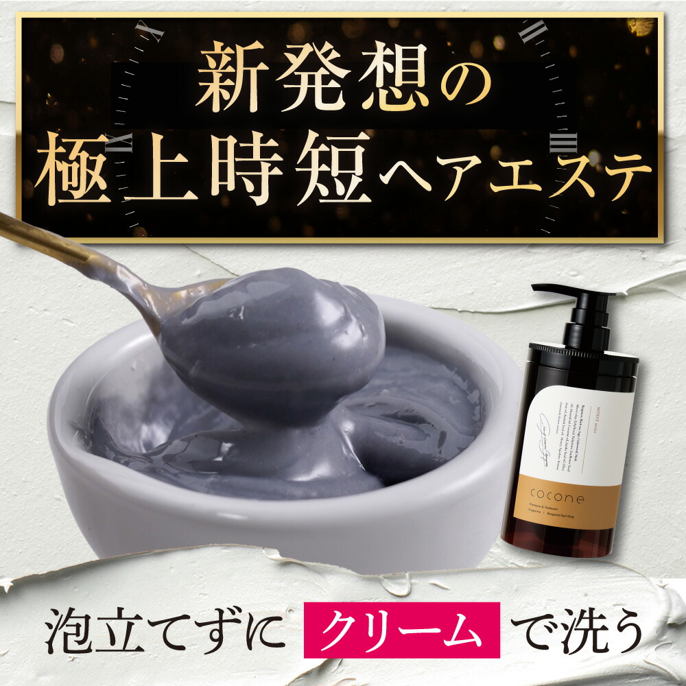 15%オフクーポン☆＼ 楽天1位 ／ cocone クレイクリーム シャンプー