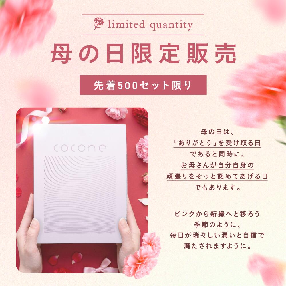 遅れてごめんねクーポン配布中☆ 母の日 2026 cocone ギフトセット