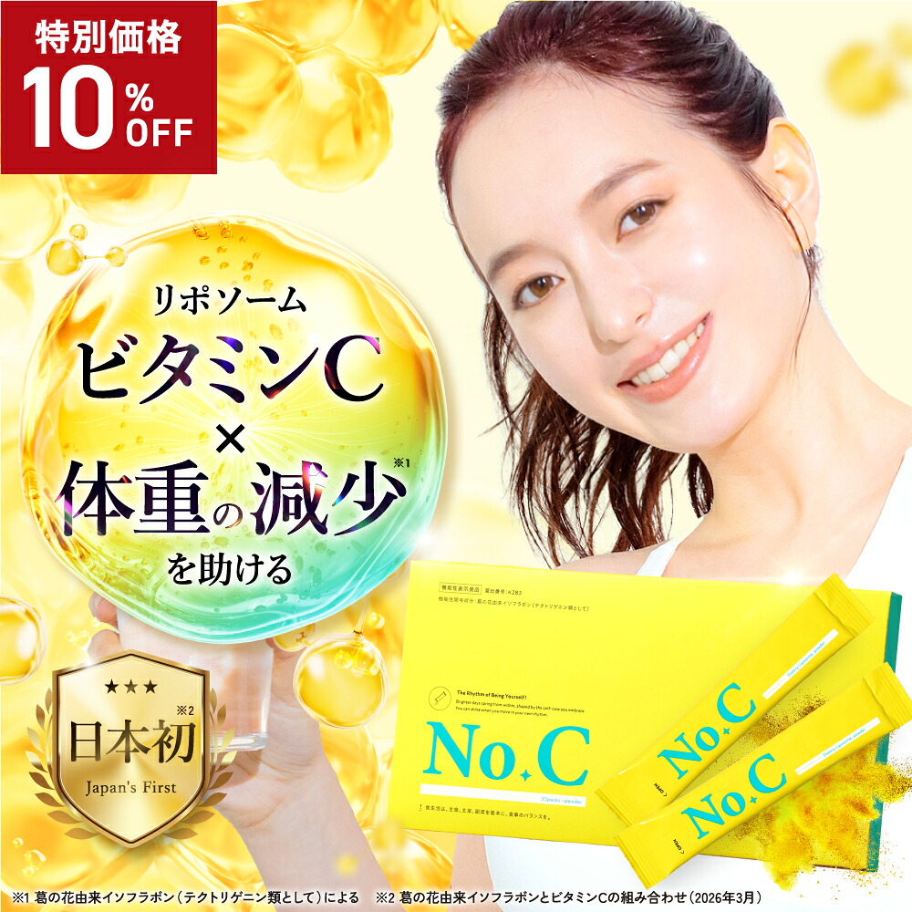 ★販売開始記念10%OFF★ No.C ビタミンC サプリ リポソーム 1000mg 配合 ｜ 機能性表示食品 葛の花 ナンバーシー 日本製 [30日/60日/90日分]