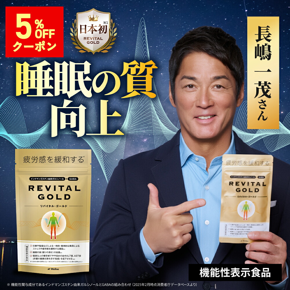 5%オフクーポン★【長嶋一茂さん愛用】リバイタルゴールド 亜鉛 疲労感緩和 機能性表示食品 REVITAL GOLD Wellne ウェルネ ガルシノール GABA ビタミンB1 ビタミンB2 ビタミンB6 ビタミンE マカ ニンニク 田七人参 ギャバ 健康食品 男性 目覚め 緩和 睡眠の質 疲れた時