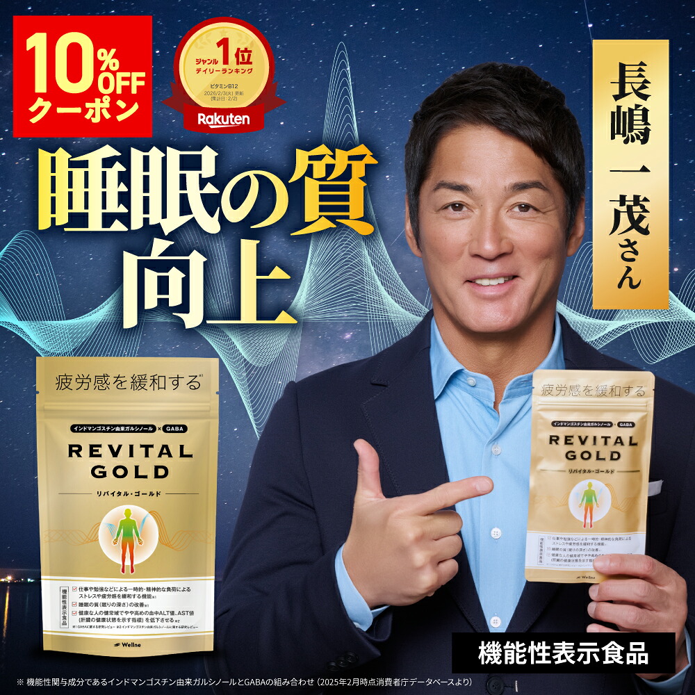10%オフクーポン★【長嶋一茂さん愛用】リバイタルゴールド ジンク  気疲れ感楽になること 役立つこと性書きあらわす食料雑貨類 REVITAL GOLD Wellne ウェルネ ガルシノール GABA ヴィタミンB1 ヴィタミンB2 ヴィタミンB6 ヴィタミンE マカ 蒜 田七人蔘 ギャバ 思わしい食料雑貨類 成人男性 起こすこと 楽になること 御休みの質 疲れた時