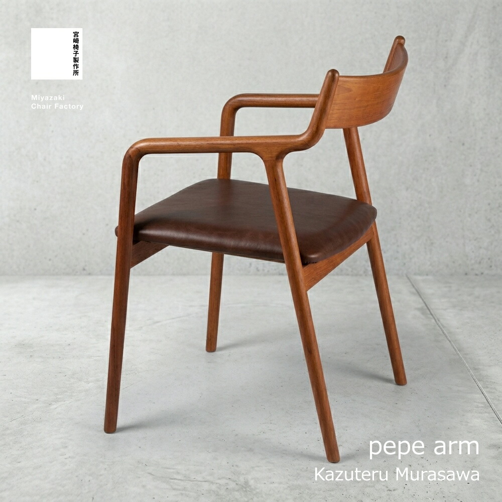 宮崎椅子製作所 pepe ペペアームチェア 村澤一晃デザイン おしゃれ 北欧 一人用 椅子 イス チェア いす モダン シンプル チェアー ダイニング リビング 食卓椅子 座り心地 木製 カフェ リラックス 肘あり 注文家具 オーダー家具｜HUG Luxe