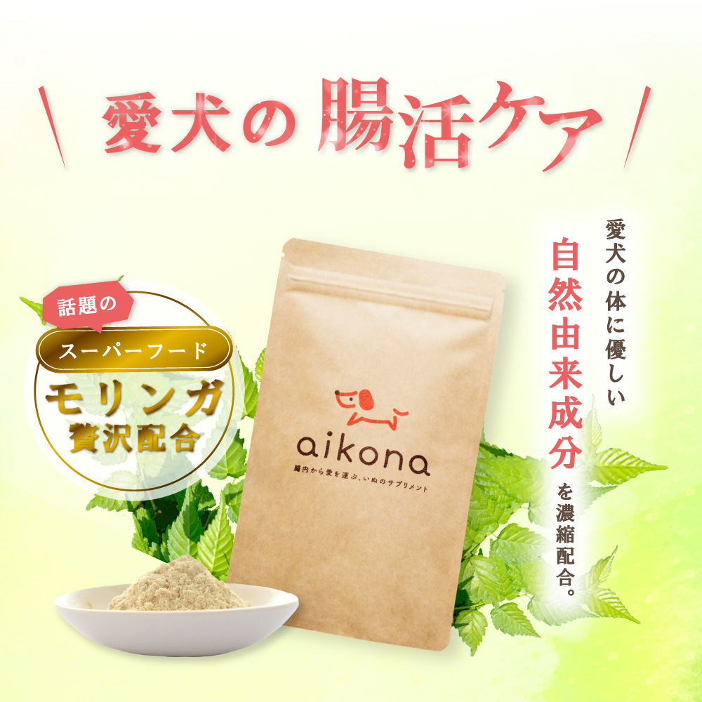 【楽天市場】aikona-あいこな- 犬用 サプリメント 1袋【送料無料】【公式】（食ふん 食糞 涙やけ アレルギー 下痢 軟便 便秘 おなか