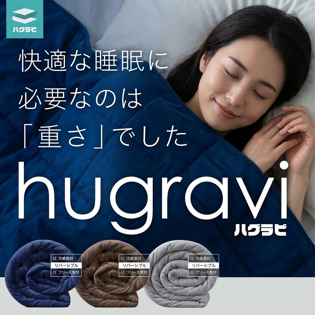 【美品】快適な睡眠　安眠　重い毛布 ウエイトブランケット　ハグラビ【約12kg】 楽天市場】【再入荷】ハグラビ TV番組『乃木坂工事中』で放送され話題