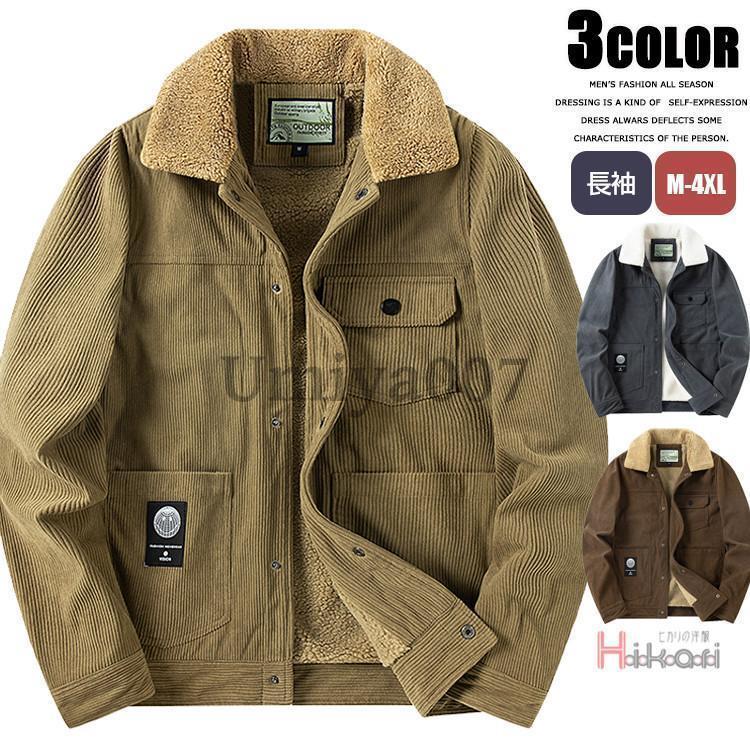 コーデュロイジャケットメンズ裏ボアボアジャケット冬服防寒着あったかミリタリーブルゾンアウター