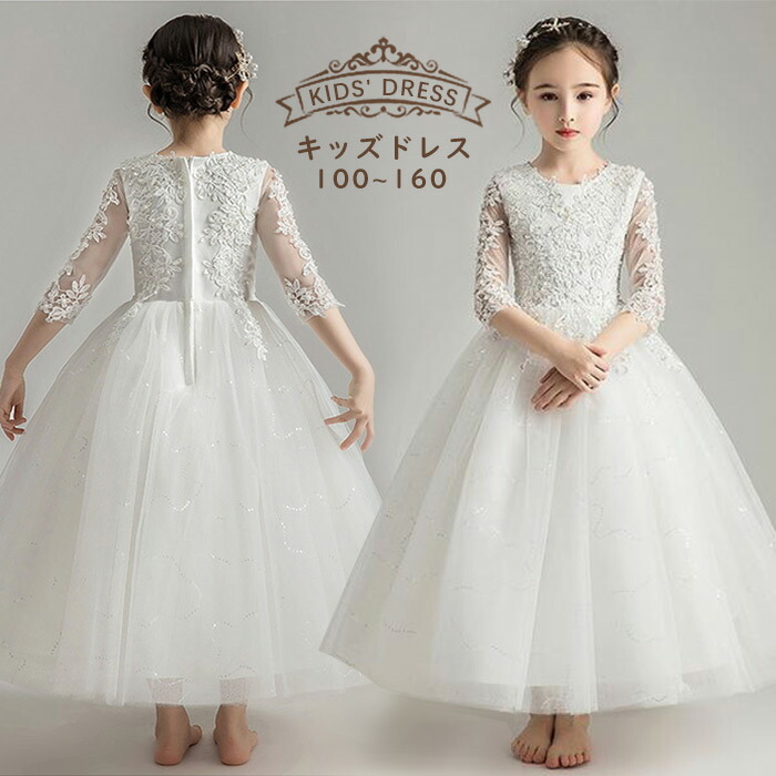 キッズドレス赤ちゃん御召しもの洋琴告げ知らせる会華燭の典フォーマルドレスうしろ帯ロングドレスプリンセスワンピースフラワーガールリングガール七五三掻きならす会お呼ばれ第八芸術映画化袖ありスピード競技白いこと窈窕たる好いたらしい100110120130140150160s1l6
