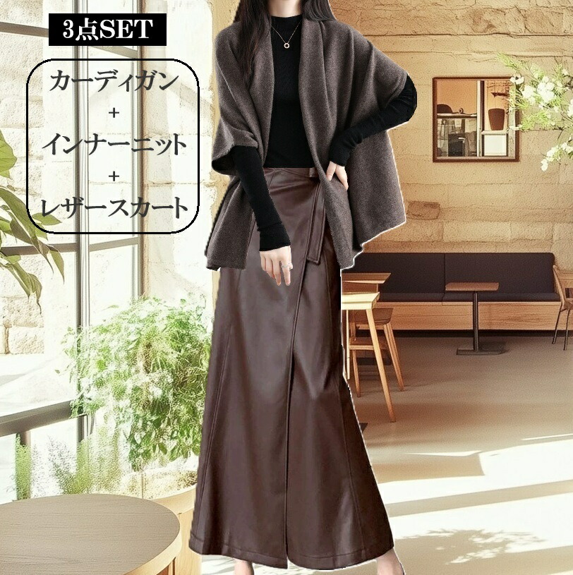 3点set  編み物ジレー PUなめし革スコート ロング セットアップ ゆったり マキシ丈 韓国服 冬服 途轍も無い大いさ なめし革スコート 巻きスコート かっこ良い レディースファッション-コート・ジャケット