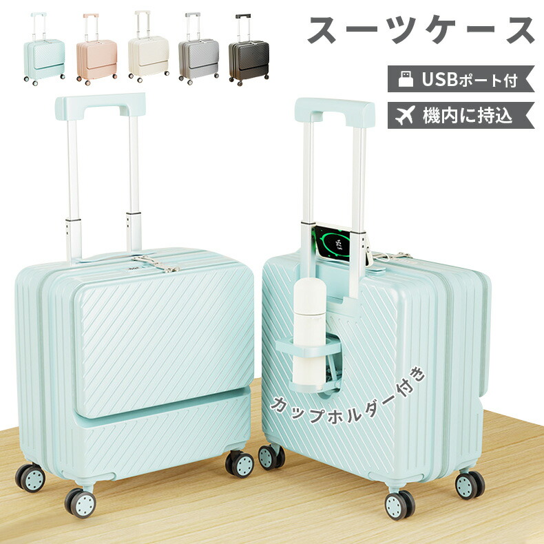 スーツケース フロントオープン 機内持ち込み キャリーケース usbポート付き キャリーバッグ カップホルダー付き 超軽量 パソコン収納ポケット 前開き 荷物フック 静音 ダブルキャスター おしゃれ 旅行 出張 修学 5カラー展開 2.65KG|Hug Select