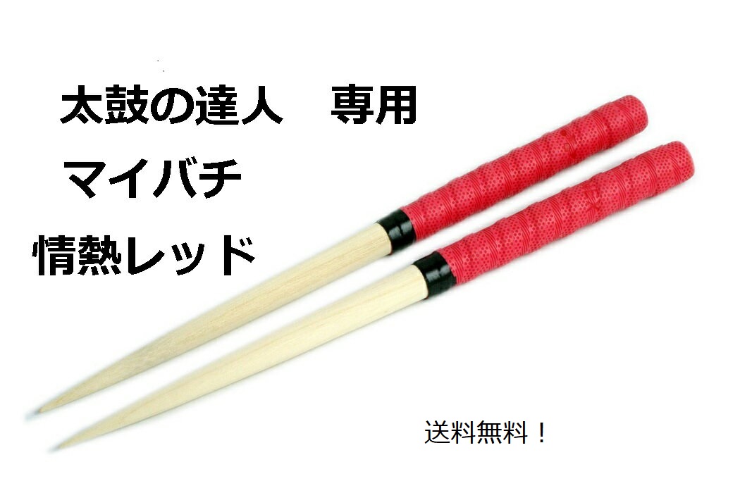 楽天１位獲得 送料無料 逆鱗マイバチ 太鼓の達人　マイバチ/35cm/レッド　情熱ほとばしる赤/朴の木/ACゲーム/wii　太鼓の達人バチ　まいばち  太鼓バチ マイバチ連打 マイバチ軽い | マイバチ専門雑貨一代目フグ太郎屋